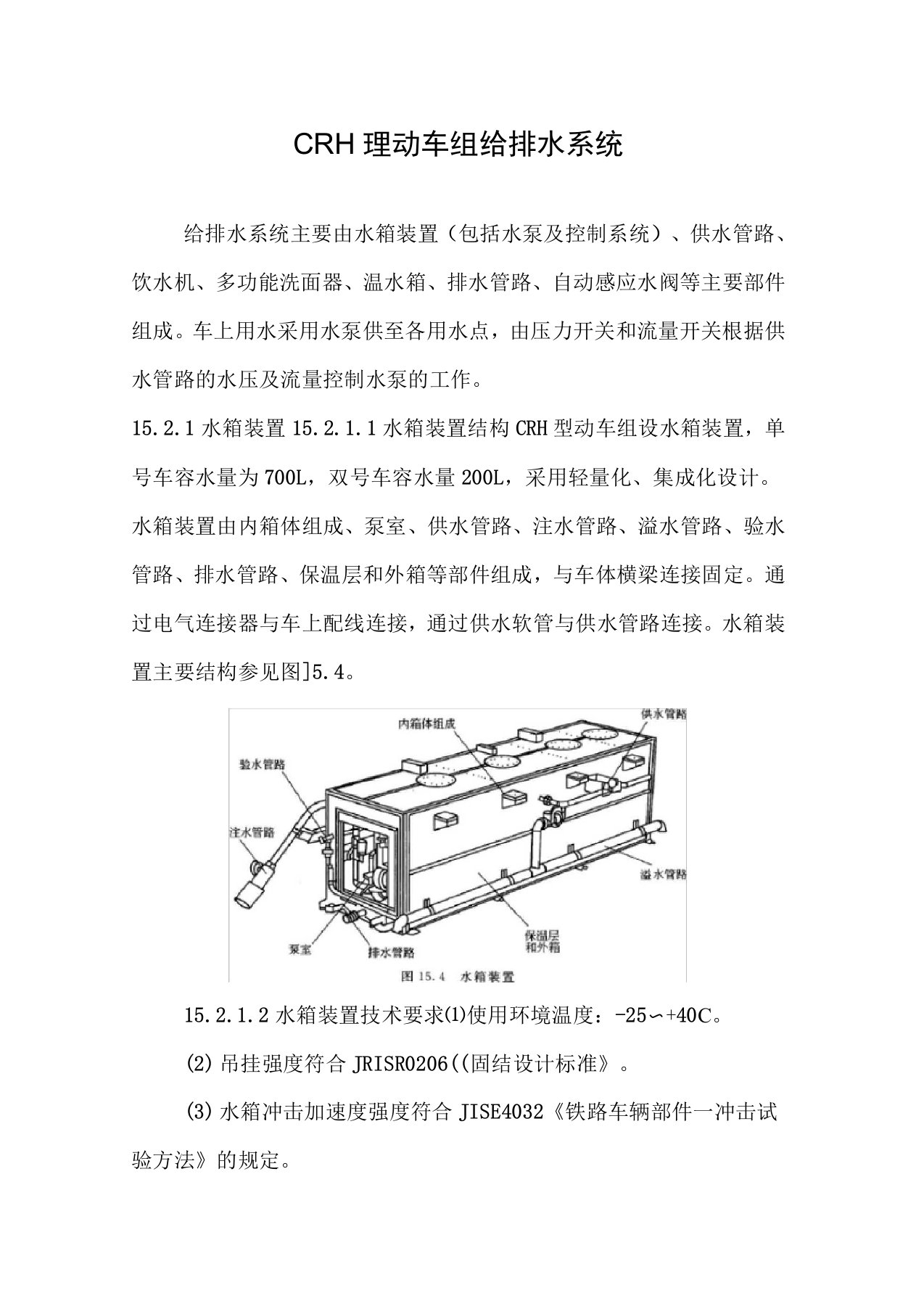 CRH2型动车组给排水系统