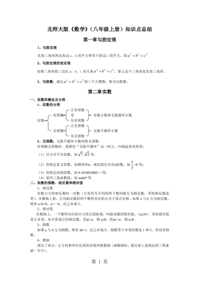 北师大版数学八年级知识点总结