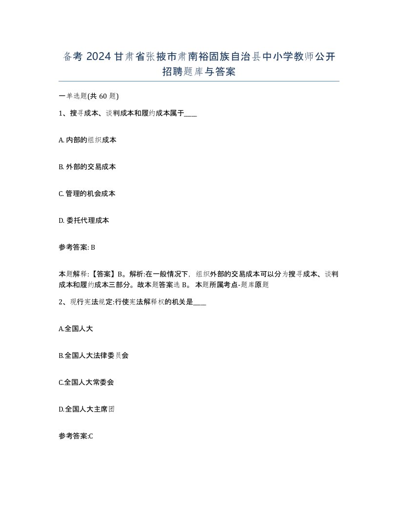 备考2024甘肃省张掖市肃南裕固族自治县中小学教师公开招聘题库与答案