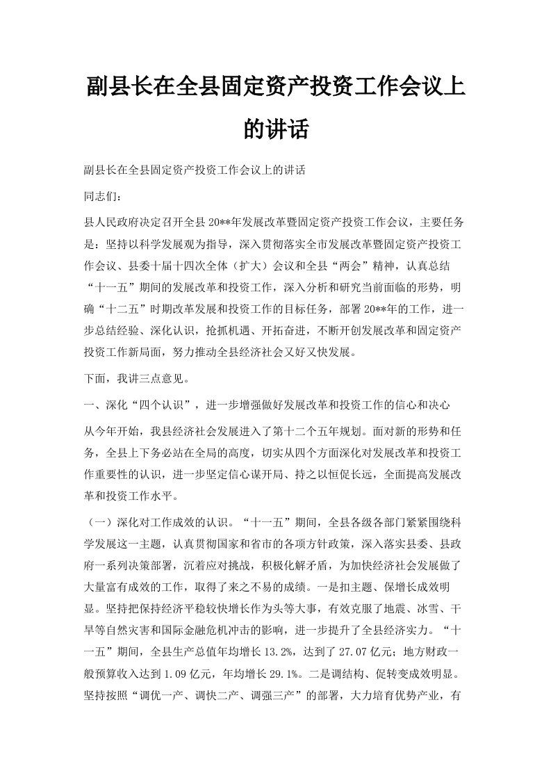 副县长在全县固定资产投资工作会议上的讲话