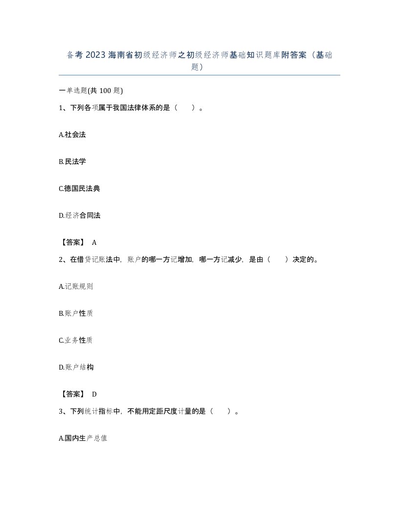 备考2023海南省初级经济师之初级经济师基础知识题库附答案基础题