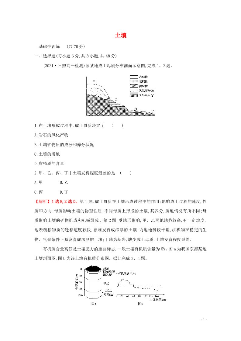 2021_2022学年新教材高中地理课时练习14土壤含解析新人教版必修1