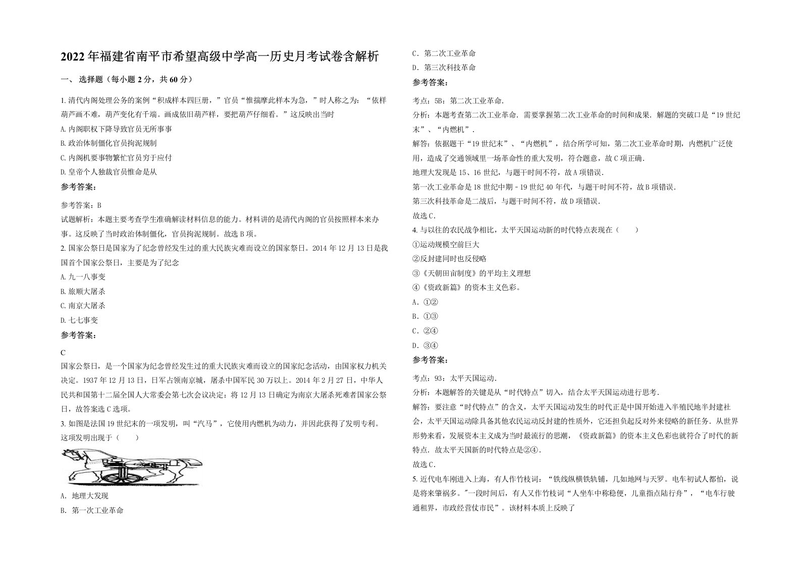 2022年福建省南平市希望高级中学高一历史月考试卷含解析