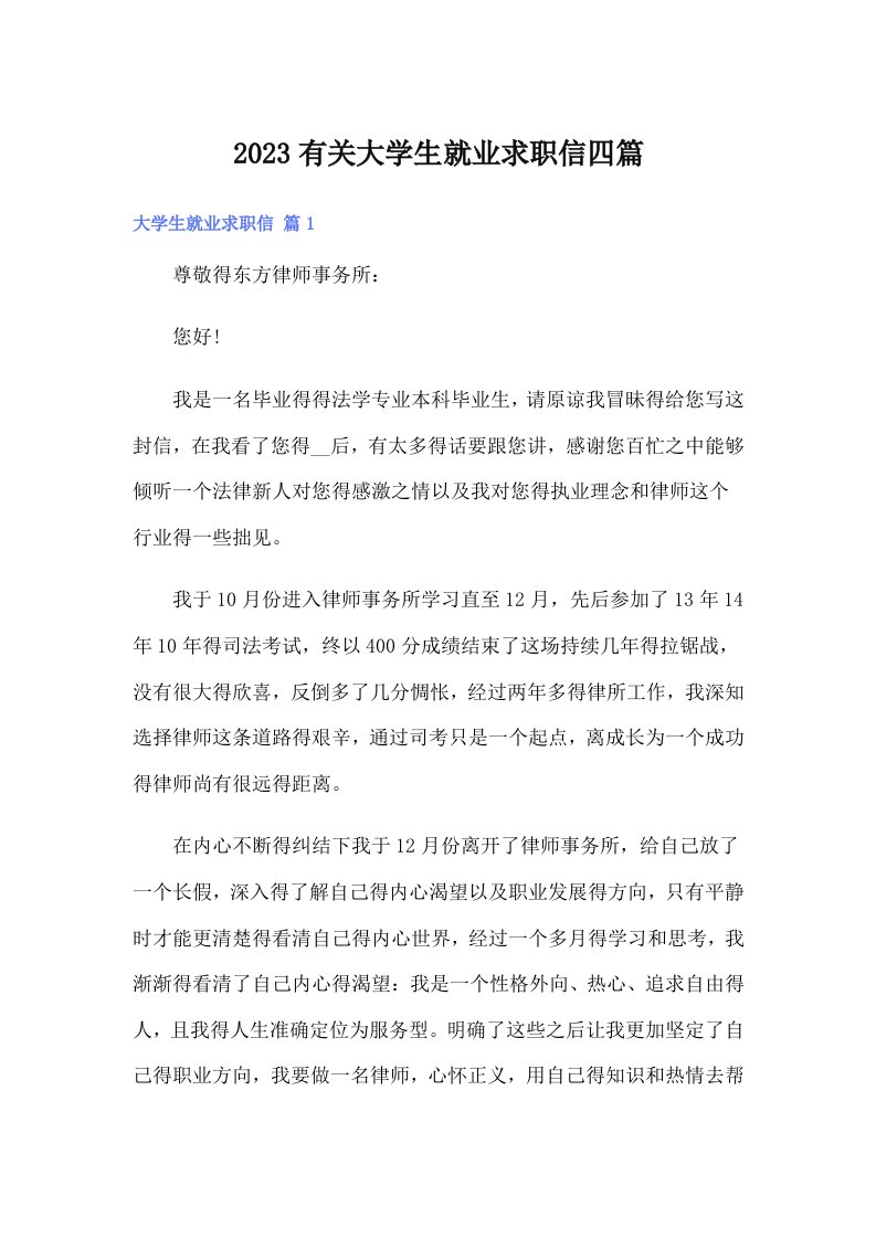 2023有关大学生就业求职信四篇