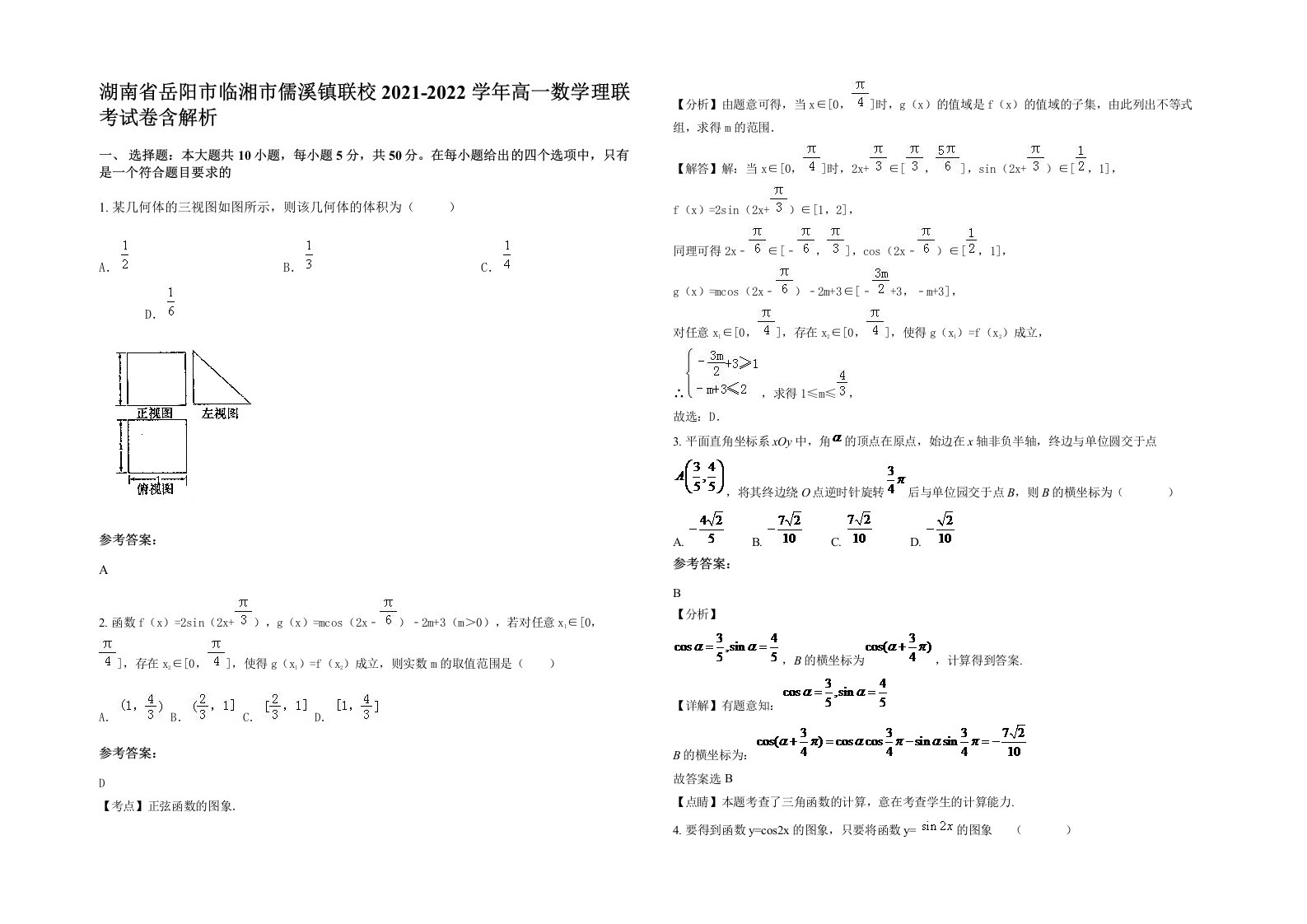 湖南省岳阳市临湘市儒溪镇联校2021-2022学年高一数学理联考试卷含解析