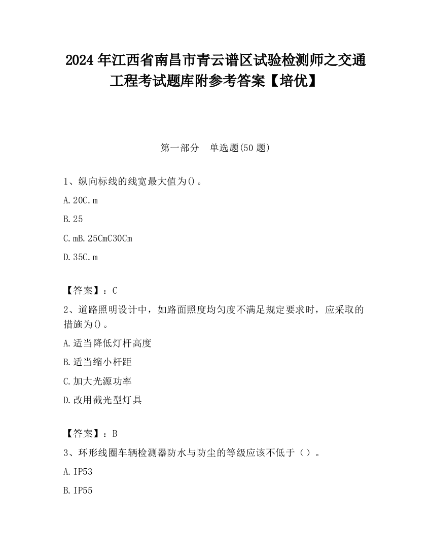 2024年江西省南昌市青云谱区试验检测师之交通工程考试题库附参考答案【培优】