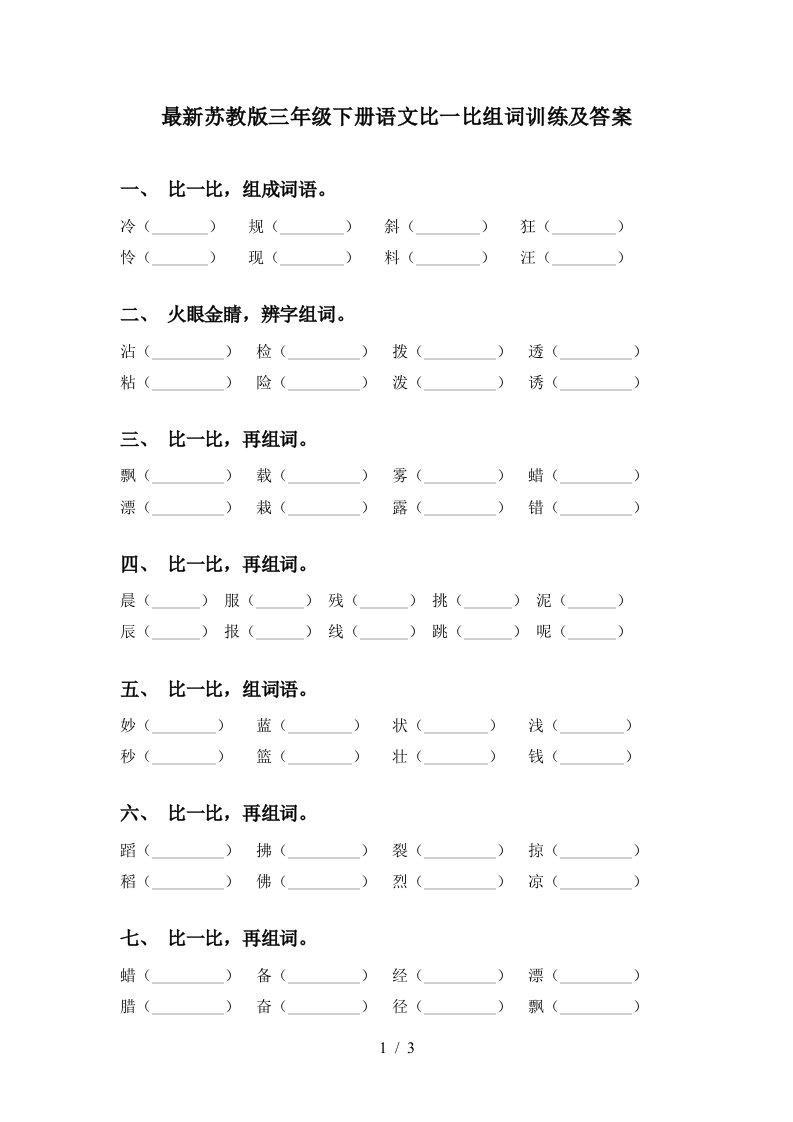 最新苏教版三年级下册语文比一比组词训练及答案