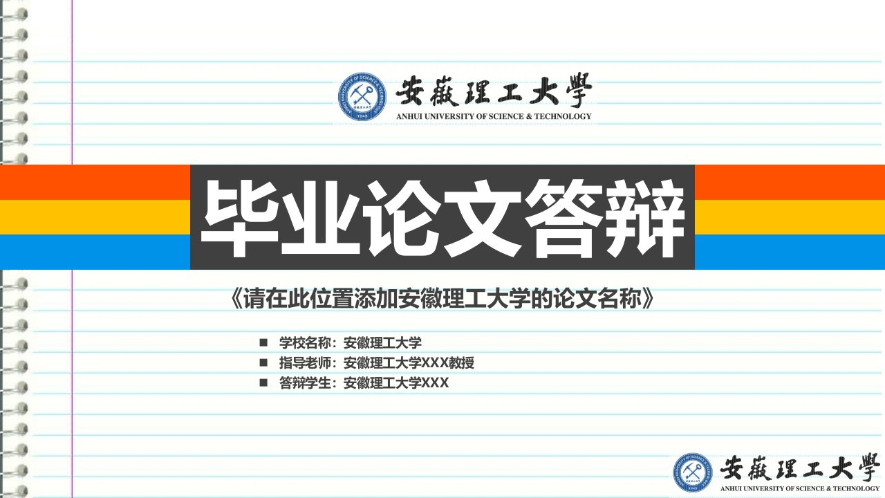 安徽理工大学本科毕业答辩ppt模板