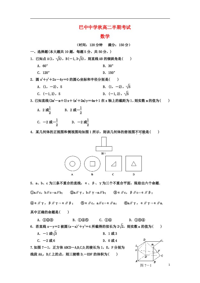 四川省巴中中学高二数学上学期期中试题