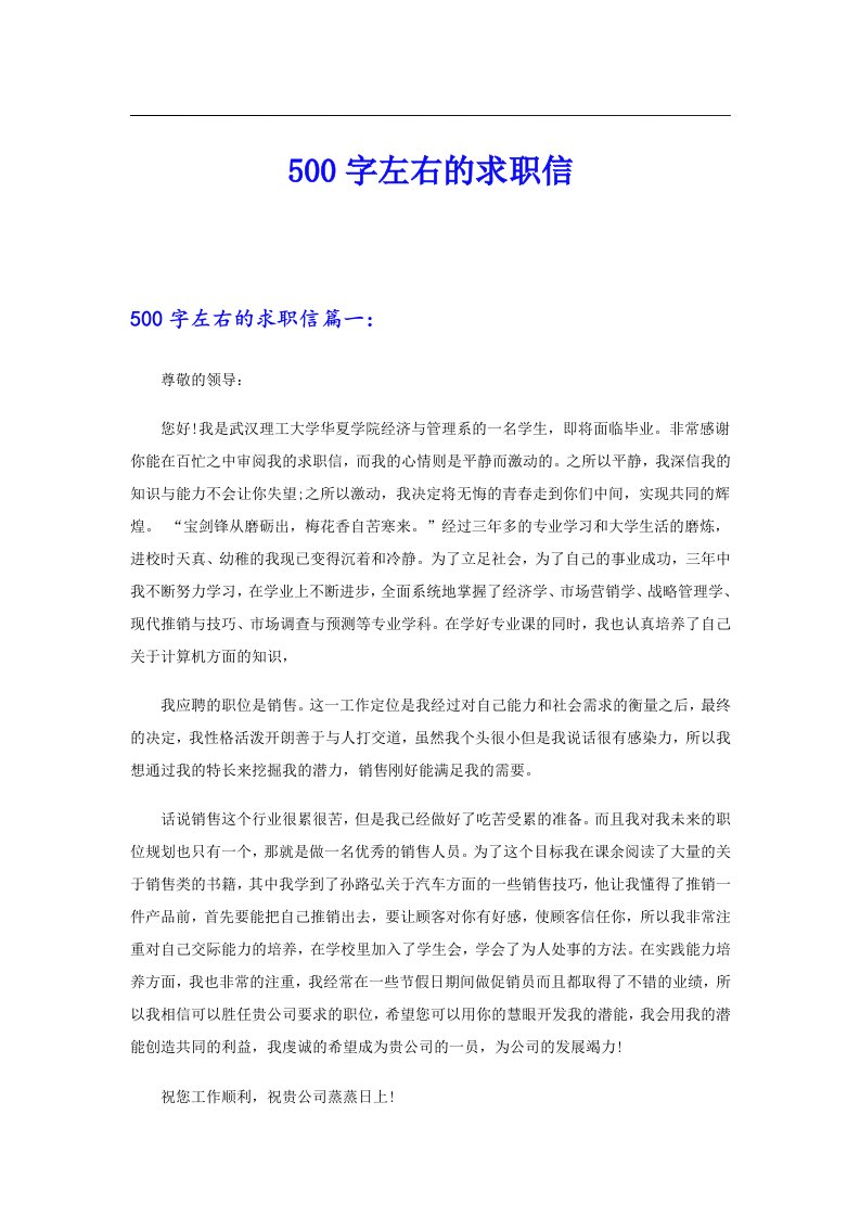 500字左右的求职信