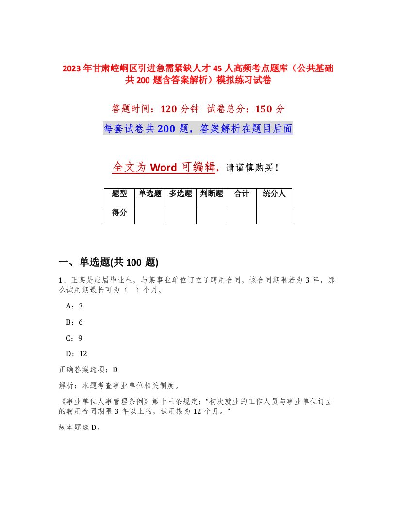 2023年甘肃崆峒区引进急需紧缺人才45人高频考点题库公共基础共200题含答案解析模拟练习试卷