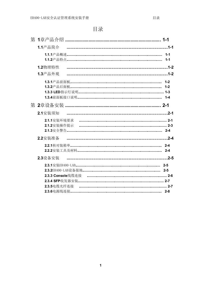 ER400LAB安全认证管理系统安装手册