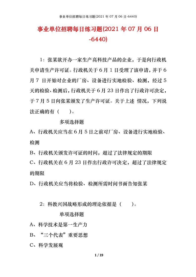 事业单位招聘每日练习题2021年07月06日-6440