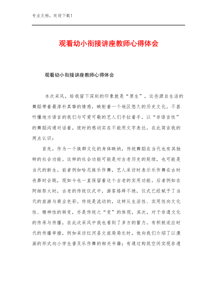 2023观看幼小衔接讲座教师心得体会优选例文22篇合辑