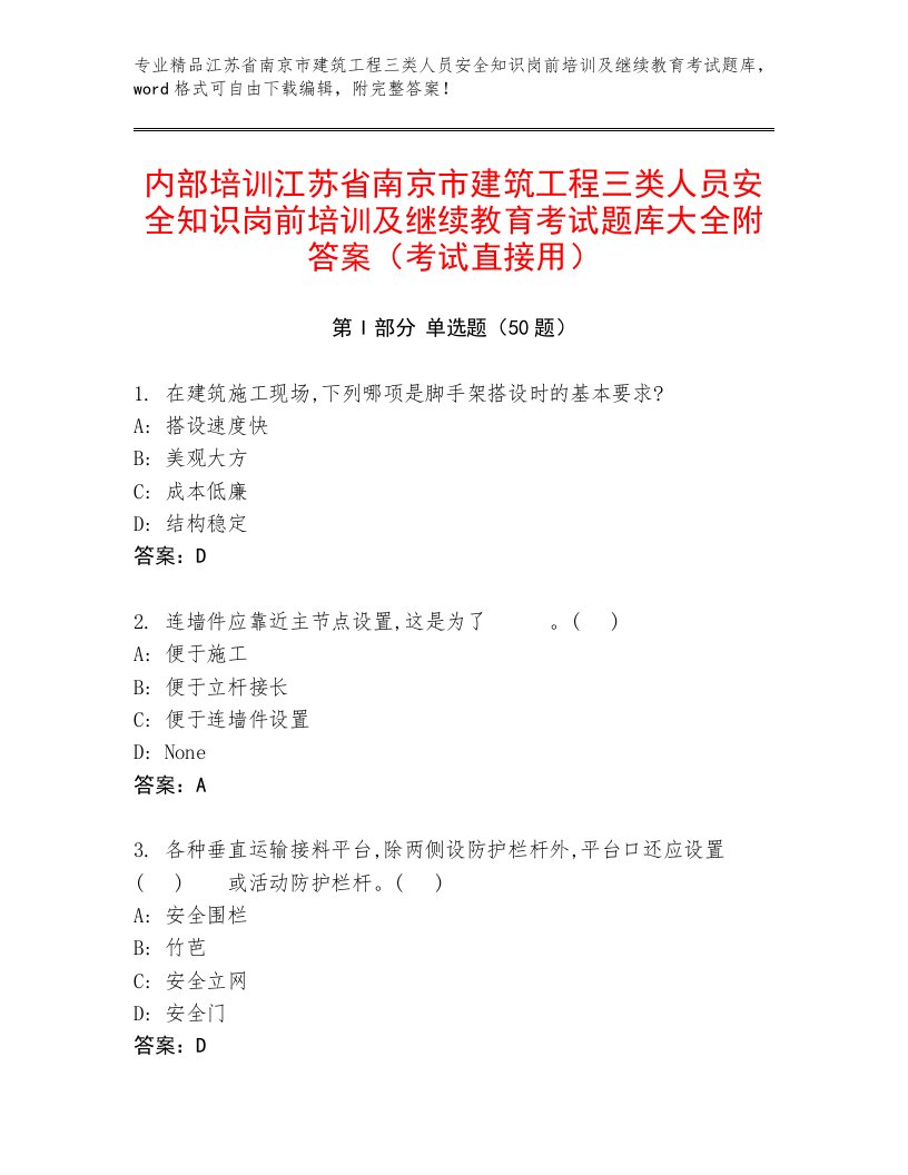 内部培训江苏省南京市建筑工程三类人员安全知识岗前培训及继续教育考试题库大全附答案（考试直接用）