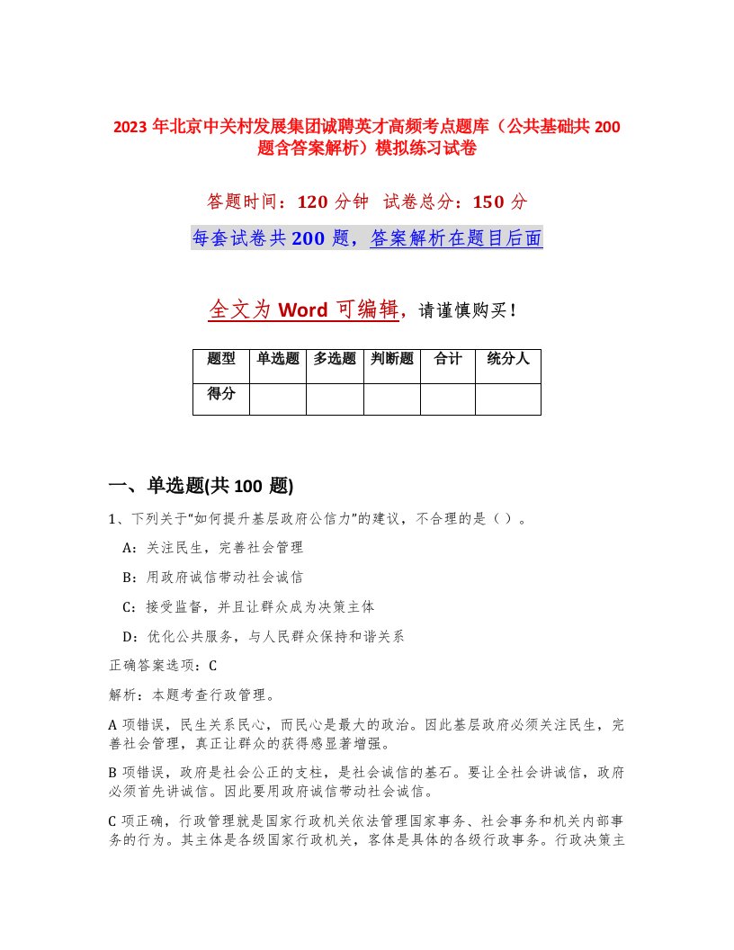 2023年北京中关村发展集团诚聘英才高频考点题库公共基础共200题含答案解析模拟练习试卷