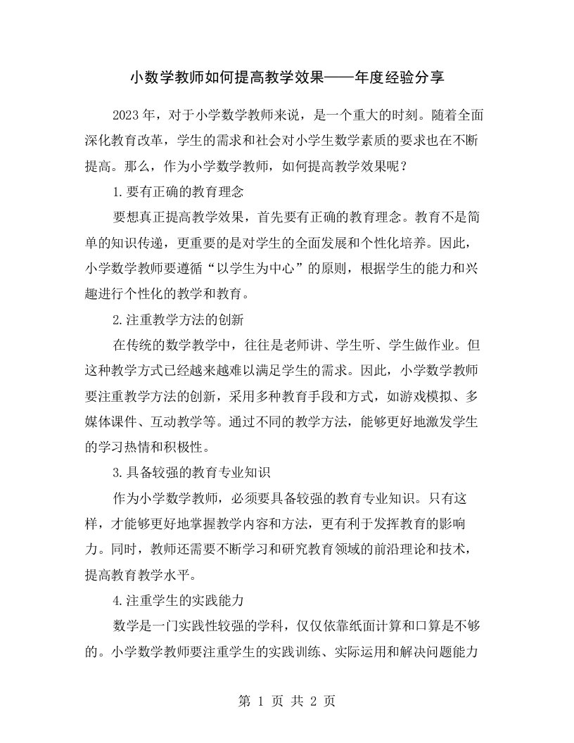 小数学教师如何提高教学效果——年度经验分享