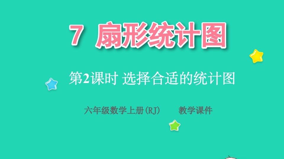 2022六年级数学上册7扇形统计图第2课时选择合适的统计图教学课件新人教版