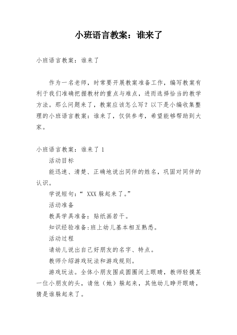 小班语言教案：谁来了