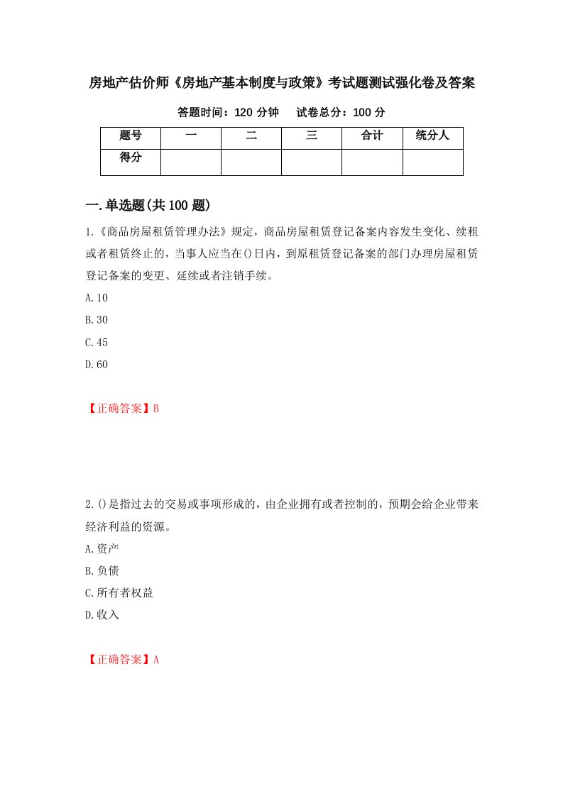 房地产估价师房地产基本制度与政策考试题测试强化卷及答案64