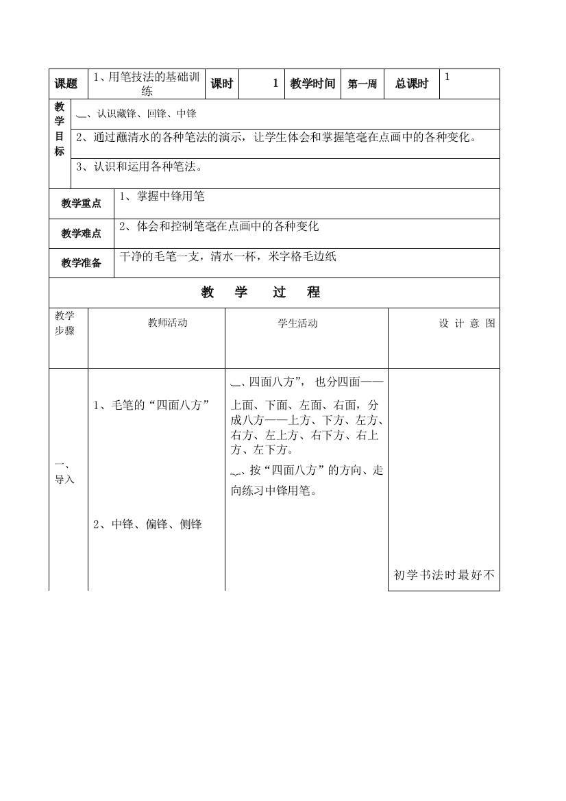 四年级上册书法教案80361