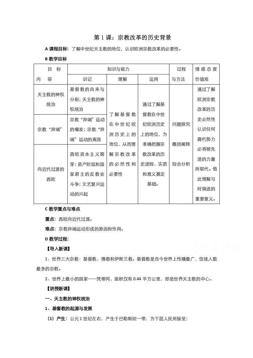 2021-2022学年高中历史人教版选修1教案：第五单元第1课宗教改革的历史背景