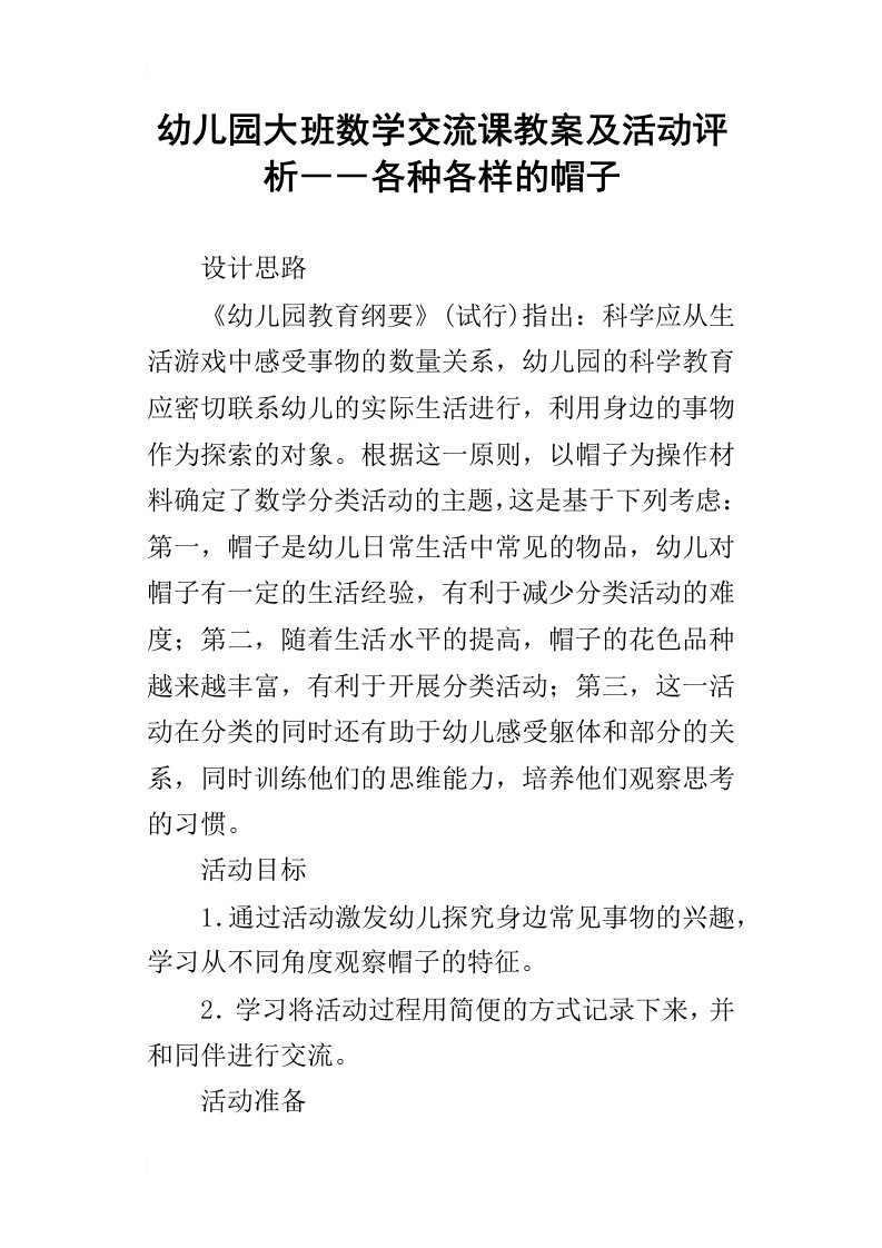 幼儿园大班数学交流课教案及活动评析――各种各样的帽子