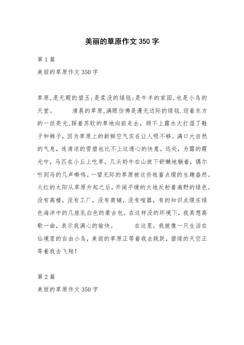 美丽的草原作文350字