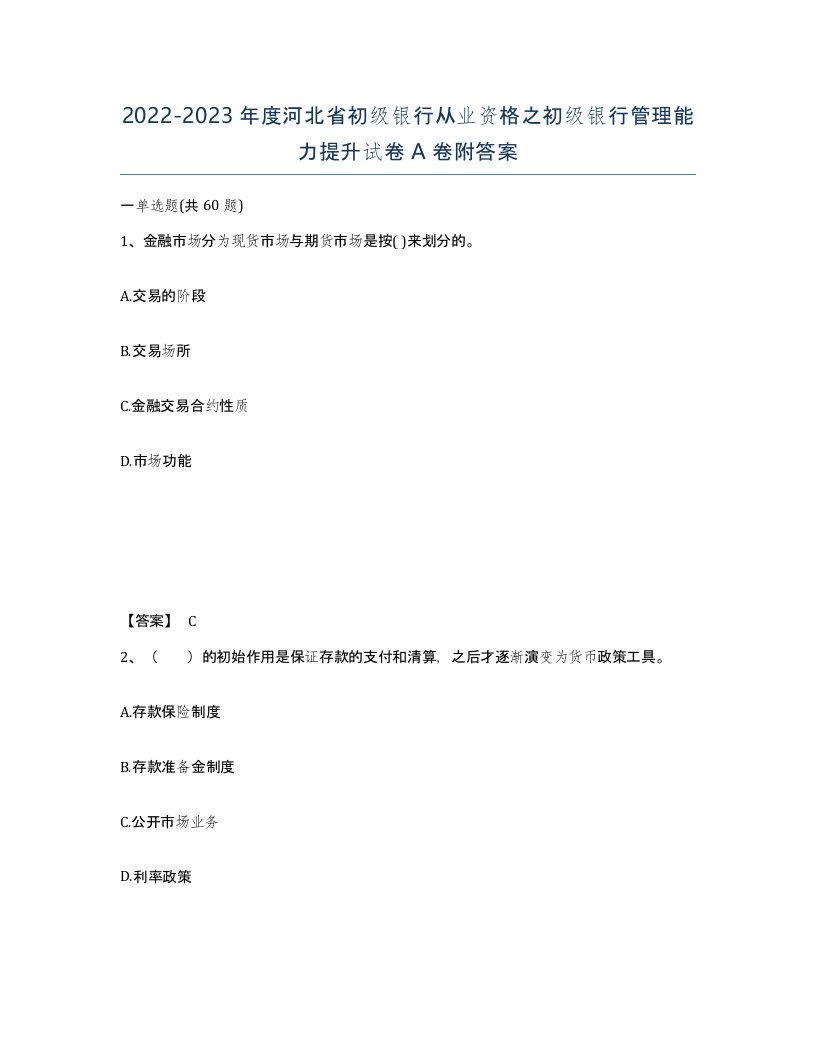 2022-2023年度河北省初级银行从业资格之初级银行管理能力提升试卷A卷附答案