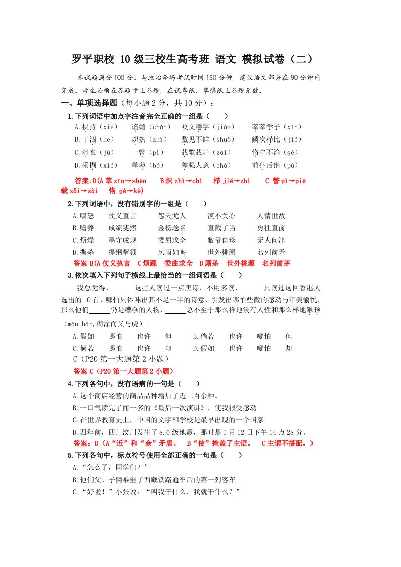 罗平职校210级三校生高考语文模拟试卷