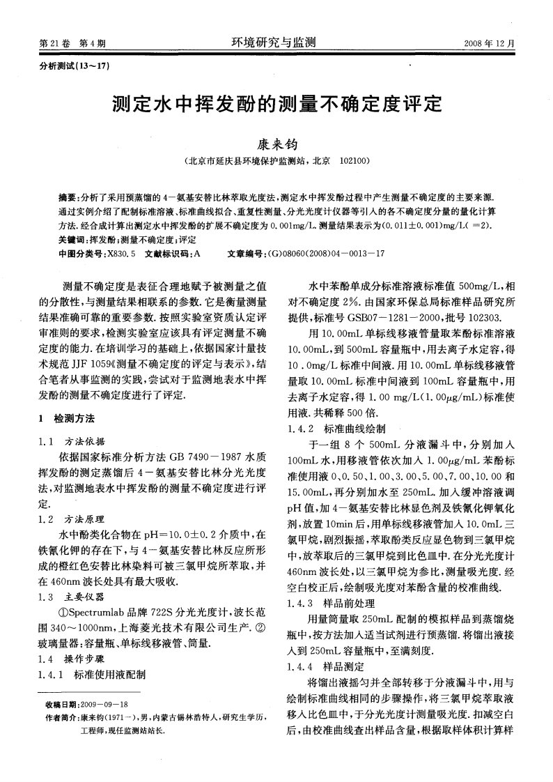 测定水中挥发酚的测量不确定度评定.pdf