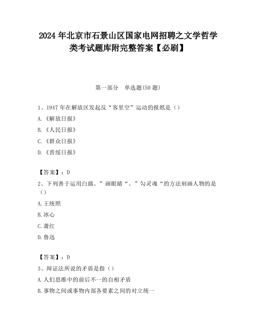 2024年北京市石景山区国家电网招聘之文学哲学类考试题库附完整答案【必刷】