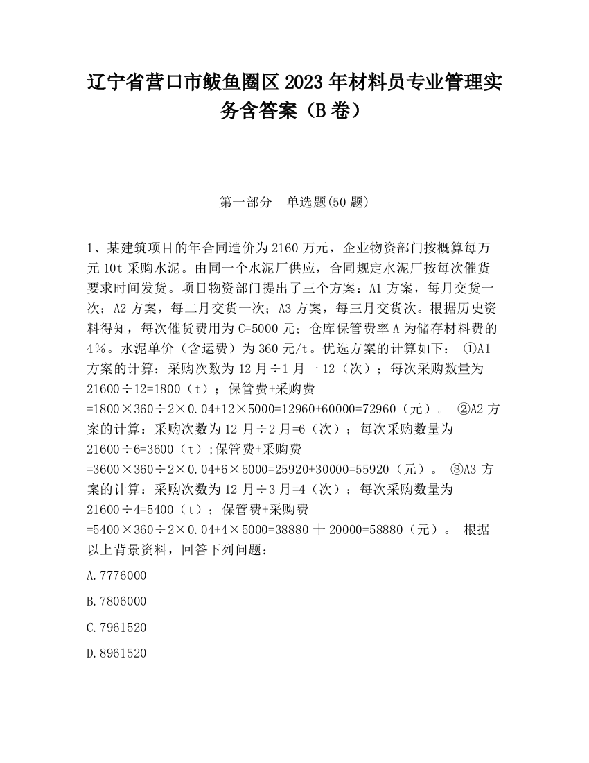 辽宁省营口市鲅鱼圈区2023年材料员专业管理实务含答案（B卷）