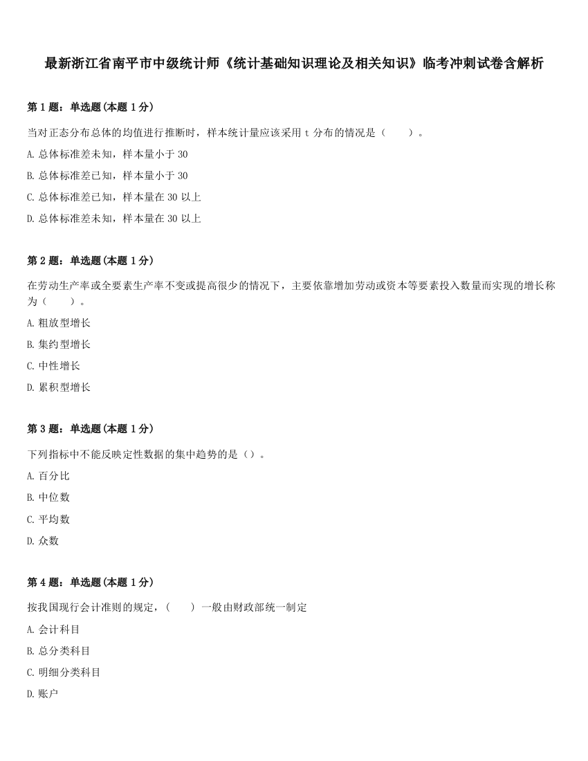 最新浙江省南平市中级统计师《统计基础知识理论及相关知识》临考冲刺试卷含解析