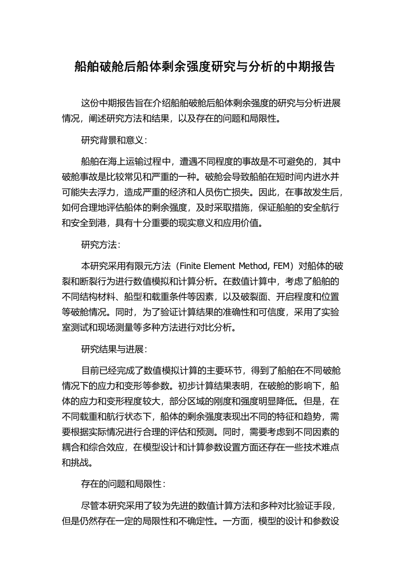 船舶破舱后船体剩余强度研究与分析的中期报告