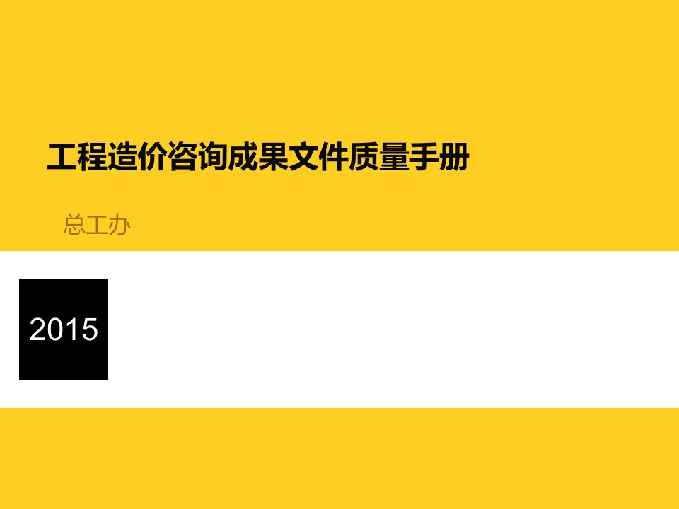 工程造价咨询成果文件质量手册汇总