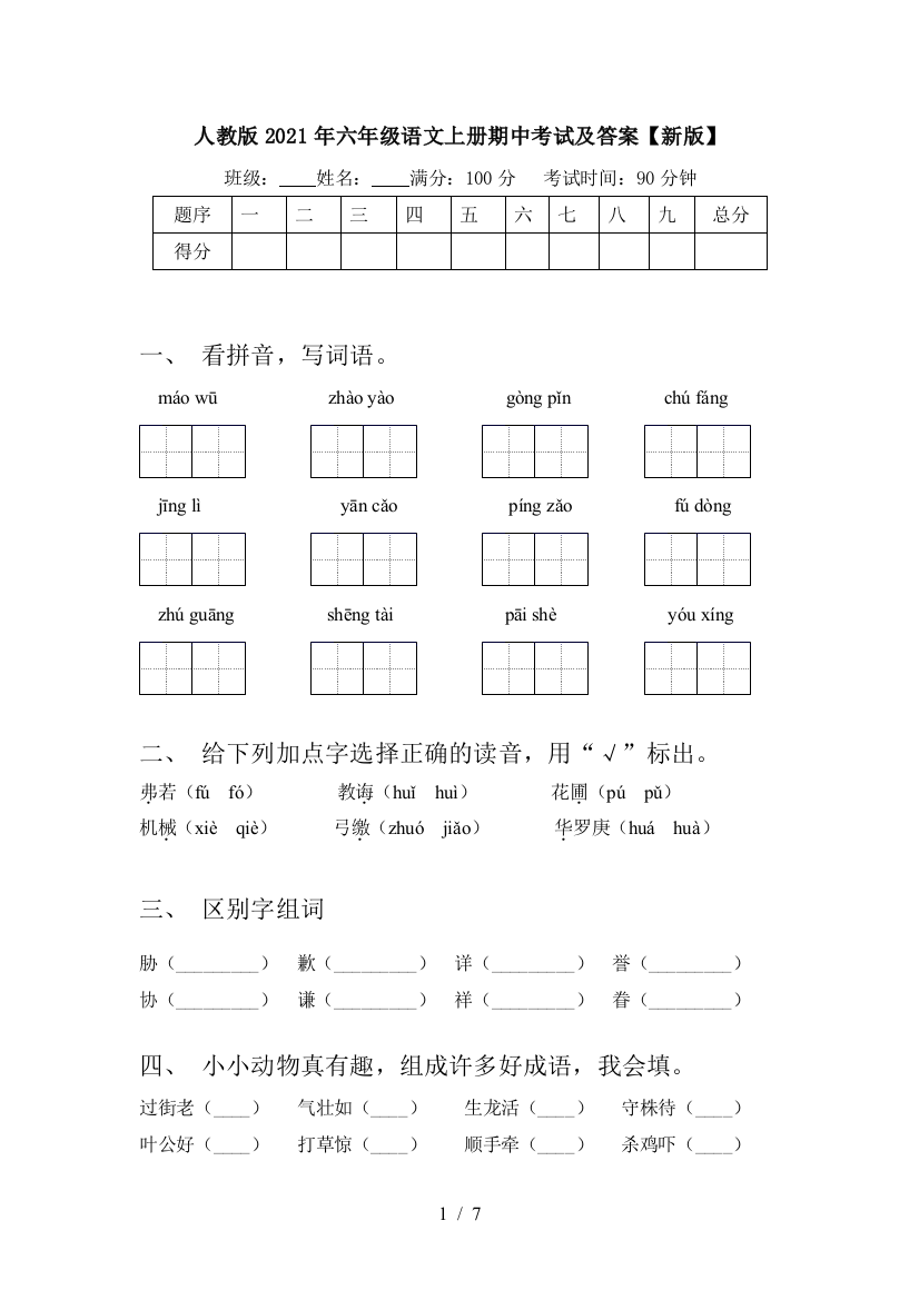 人教版2021年六年级语文上册期中考试及答案【新版】