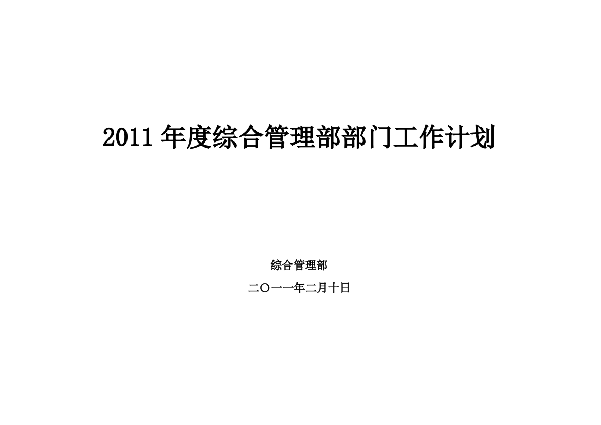 2011年度综合管理部部门工作计划846381176