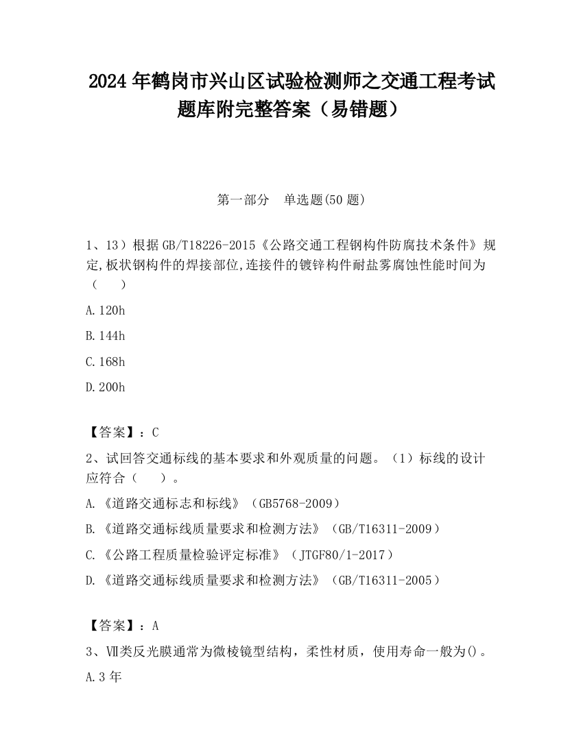 2024年鹤岗市兴山区试验检测师之交通工程考试题库附完整答案（易错题）