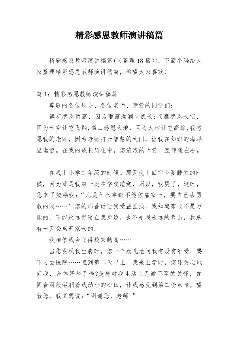 精彩感恩教师演讲稿篇