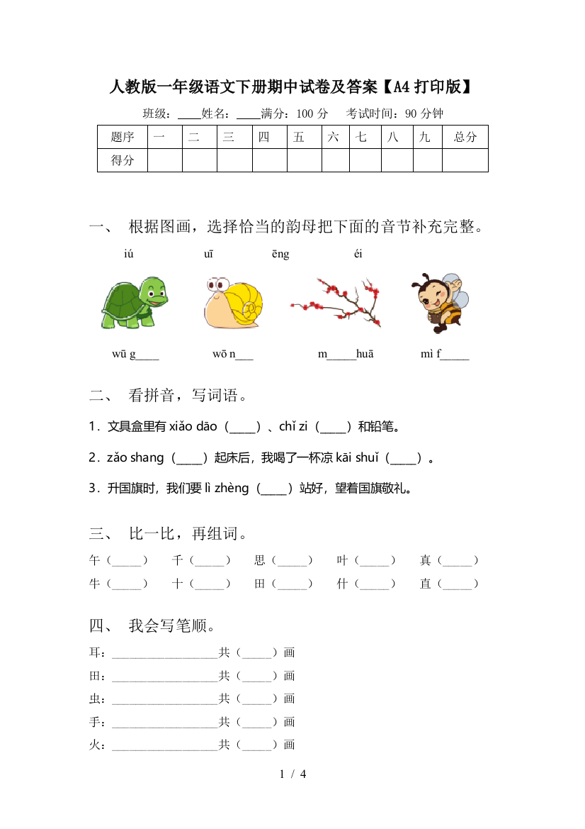 人教版一年级语文下册期中试卷及答案【A4打印版】