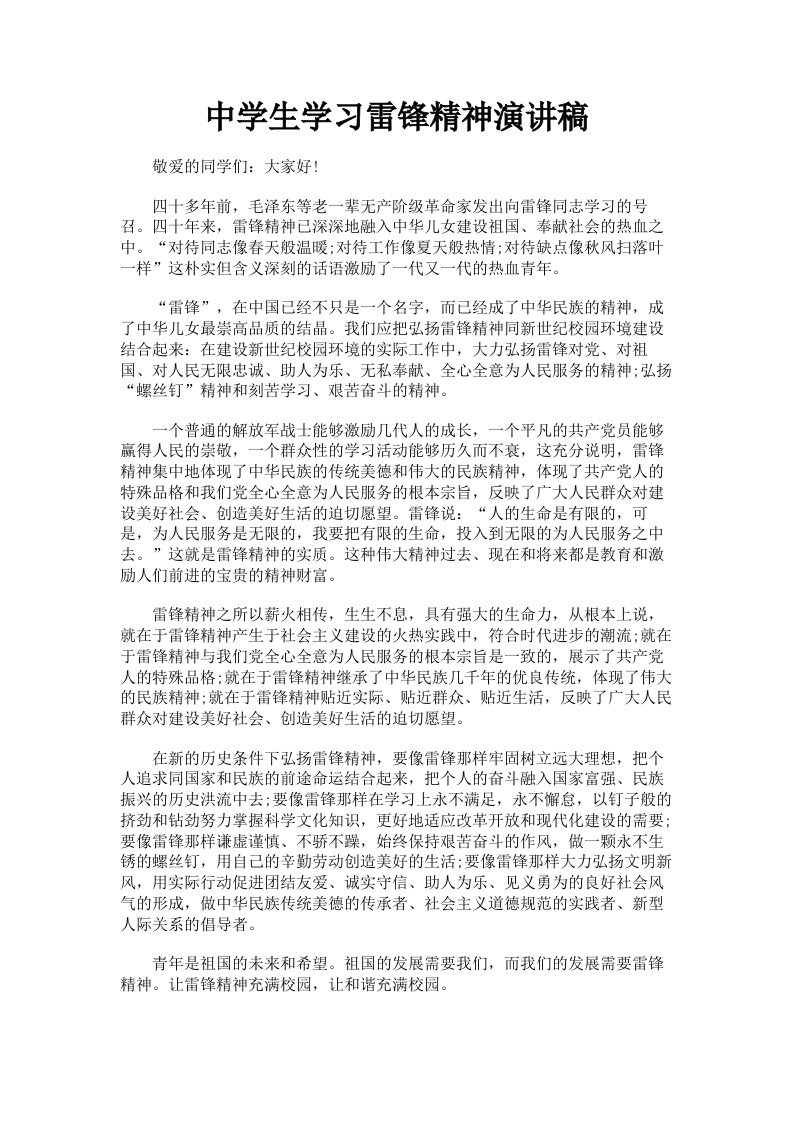 中学生学习雷锋精神演讲稿