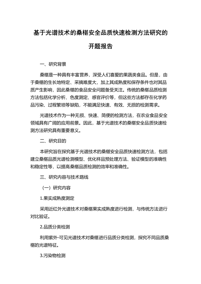 基于光谱技术的桑椹安全品质快速检测方法研究的开题报告