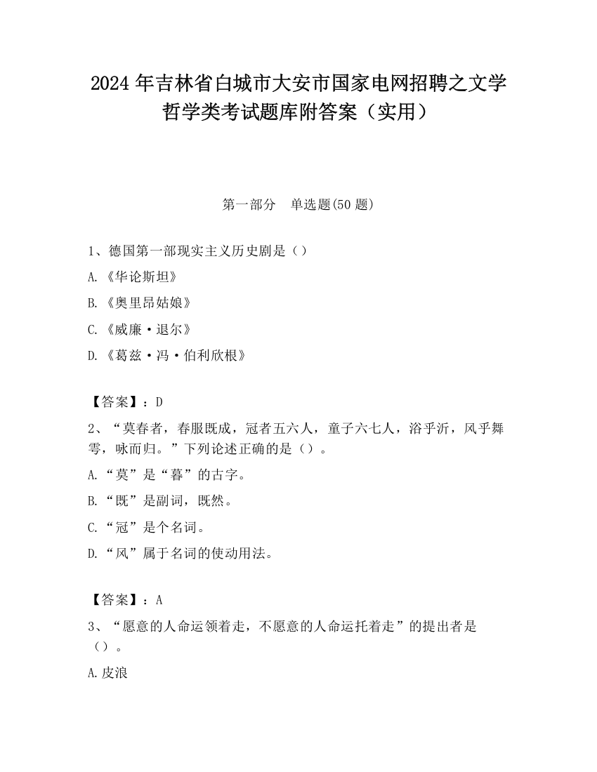 2024年吉林省白城市大安市国家电网招聘之文学哲学类考试题库附答案（实用）