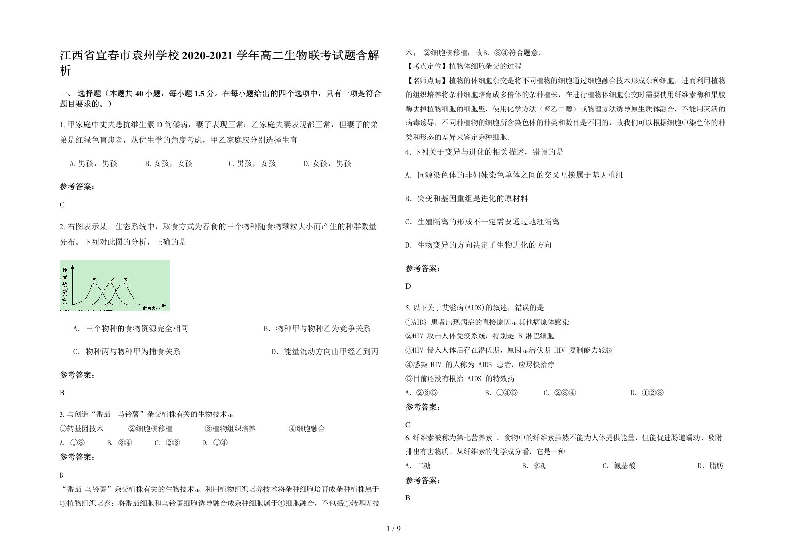 江西省宜春市袁州学校2020-2021学年高二生物联考试题含解析