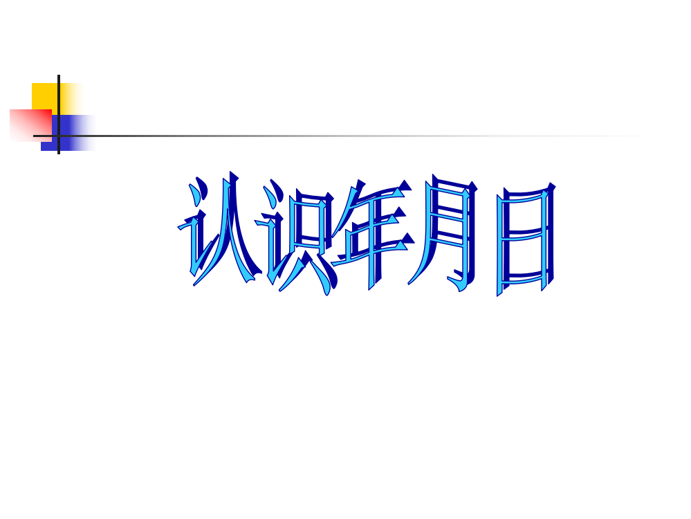 苏教版三年级下册数学《认识年、月、日》课件PPT