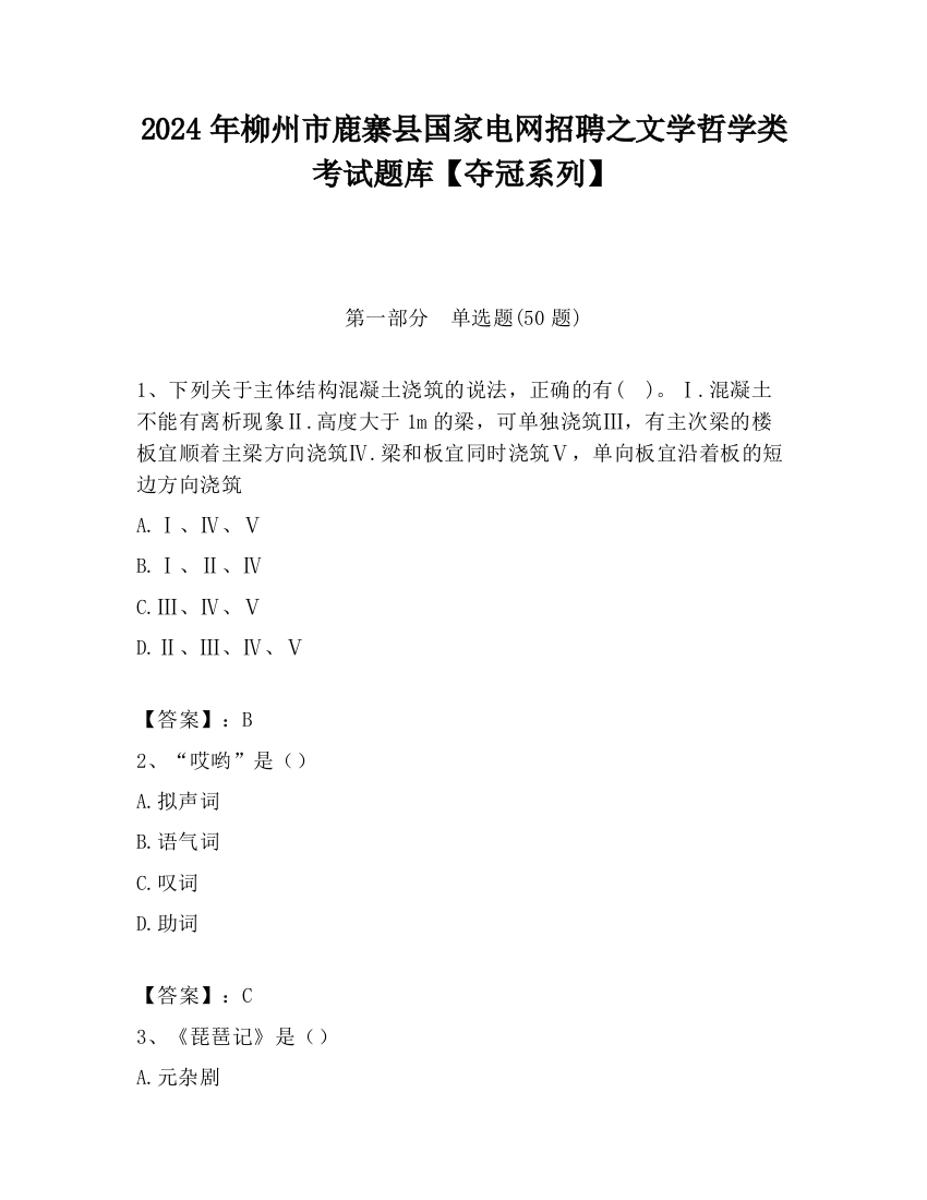 2024年柳州市鹿寨县国家电网招聘之文学哲学类考试题库【夺冠系列】