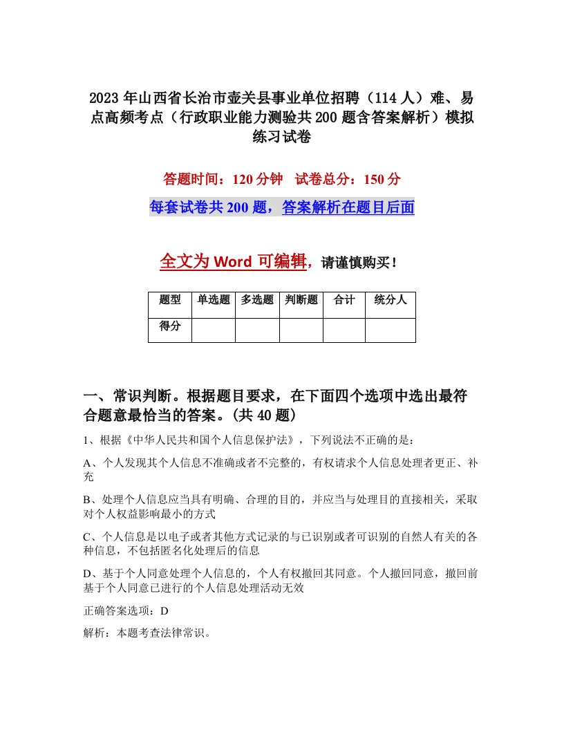 2023年山西省长治市壶关县事业单位招聘114人难易点高频考点行政职业能力测验共200题含答案解析模拟练习试卷