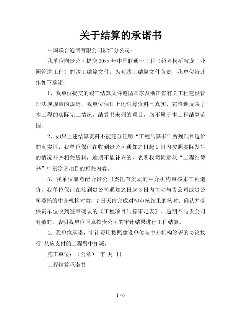 关于结算的承诺书新