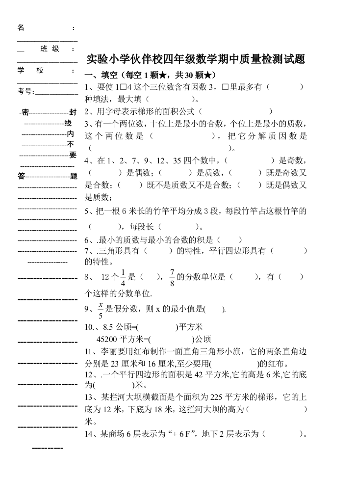 【小学中学教育精选】四年级数学下册期中检测题